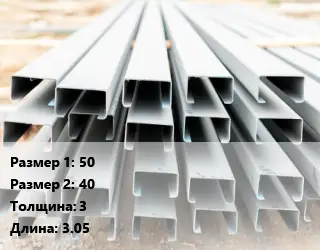 Швеллер гнутый, холоднокатаный 50х40х3 L=3.05